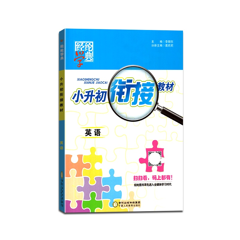 [正版2022版]经纶学典 小升初衔接教材英语通用版小学毕业升学总复习资料辅导书衔接教材同步练习册模拟测试题教辅