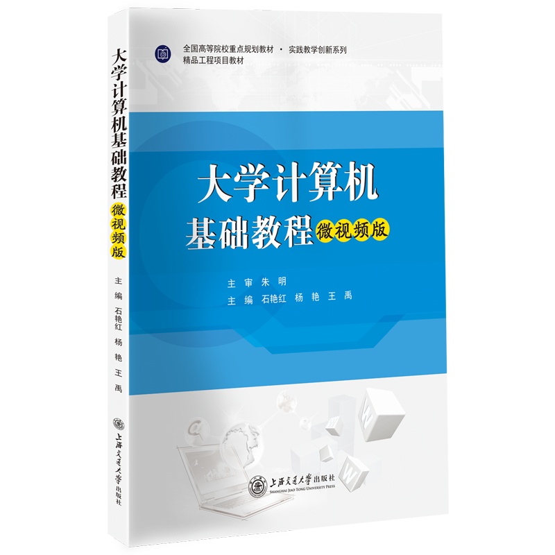 大学计算机基础教程(微视频版)//作者:石艳红、杨艳、王禹