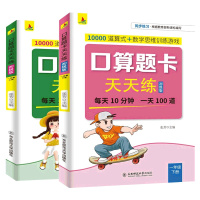 2019新版 2册《口算题卡 天天练》初级版 一年级上下册 人教版 入学快人一步