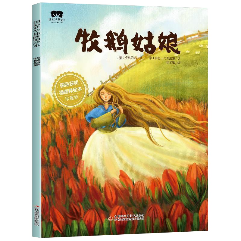 牧鹅姑娘宝宝幼儿园亲子睡前图画绘本童话故事书小学生课外阅读