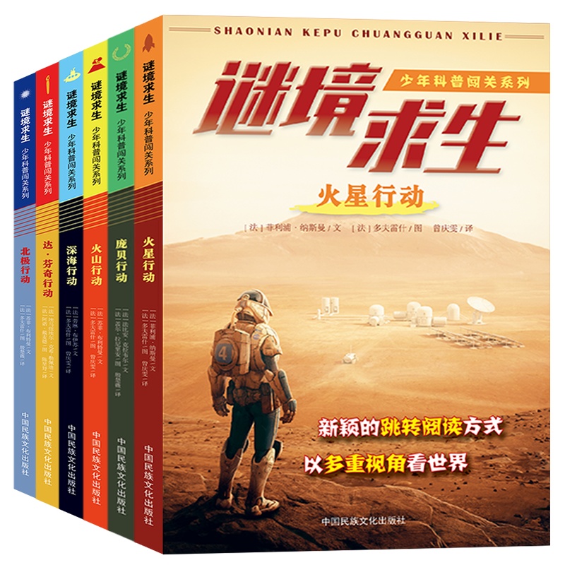 少年科普闯关系列套装共6册 庞贝行动+北极行动+火星行动+火山行动+深海行动+达芬奇行动 少儿科普书籍正版