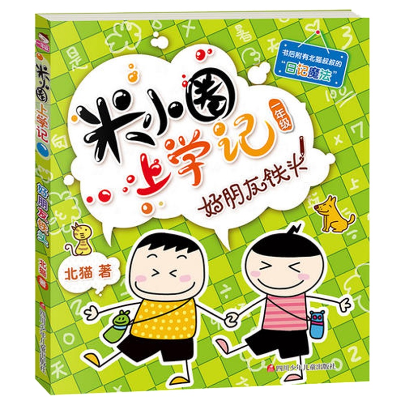 米小圈上学记一年级（套装共4册）