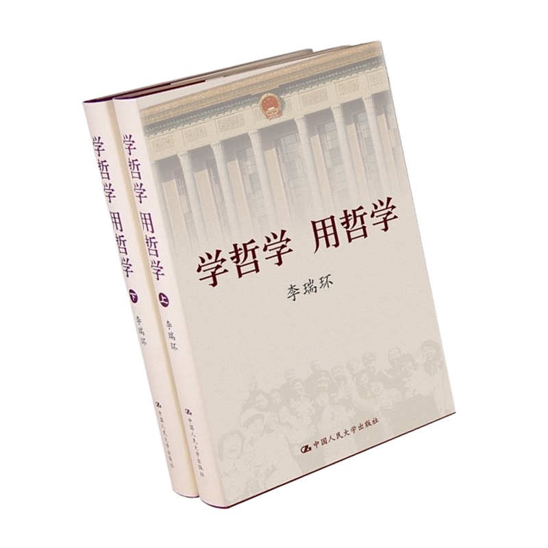 学哲学 用哲学(上下全两册) 9787300068558