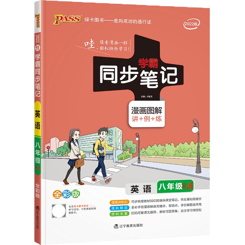 [正版2022版]pass绿卡图书学霸同步笔记 初中英语八年级RJ人教版 全彩版教材同步漫画图解讲例练知识讲解高效训