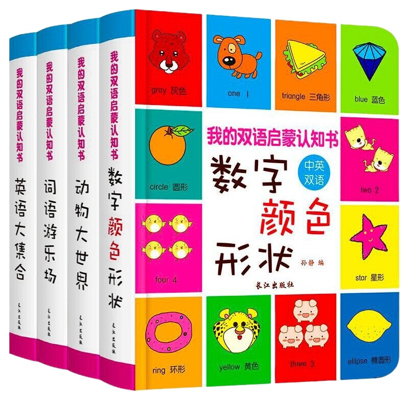 我的本认知书全4册颜色形状 三岁宝宝书籍 儿童0-1-3岁启蒙翻翻看 幼婴儿卡片看图识物大图识字