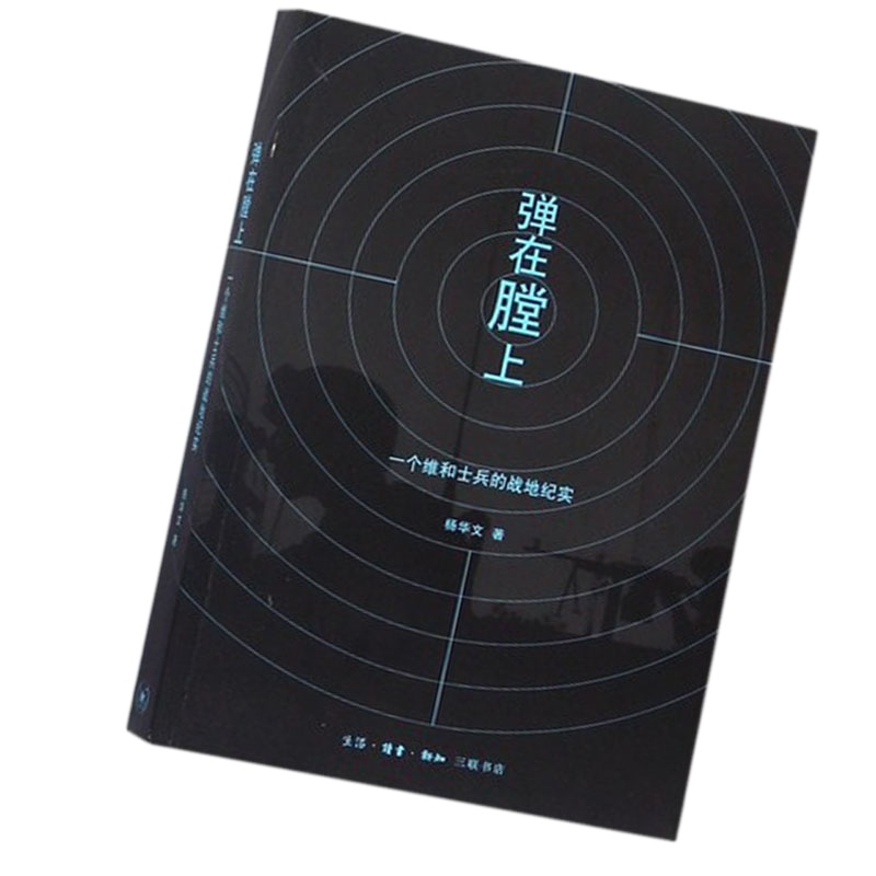 弹在膛上:一个维和士兵的战地纪实9787108052551