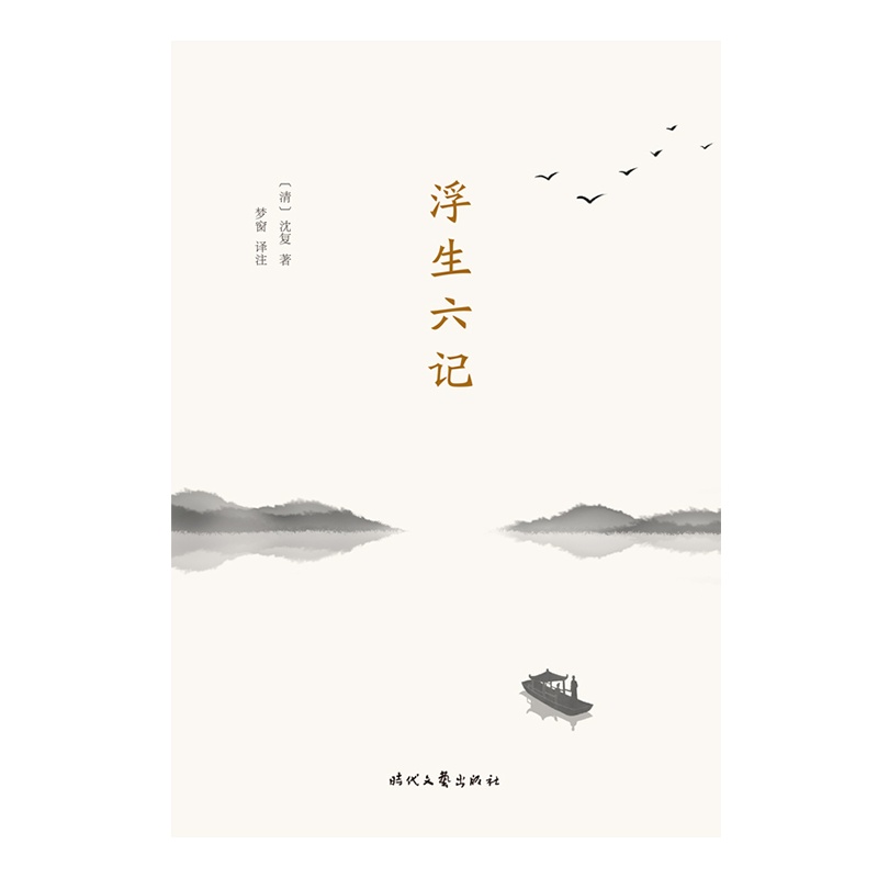 浮生六记(详细注解+准确优美直译,你一定能读懂原文,李现推荐)