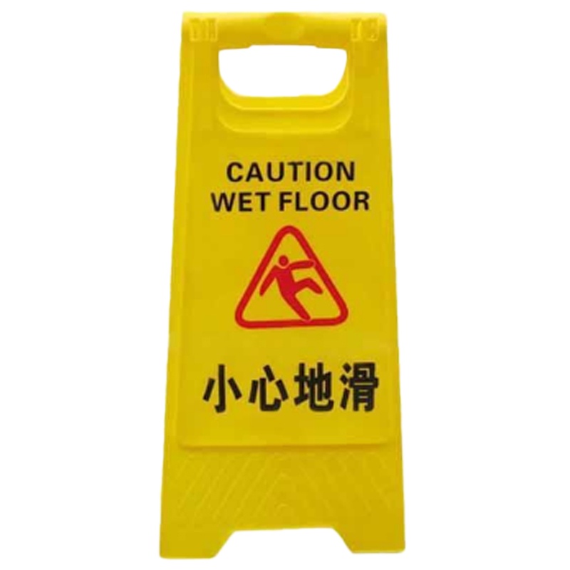 新鲜生活 小心地滑提示牌 德跃ABS告示牌