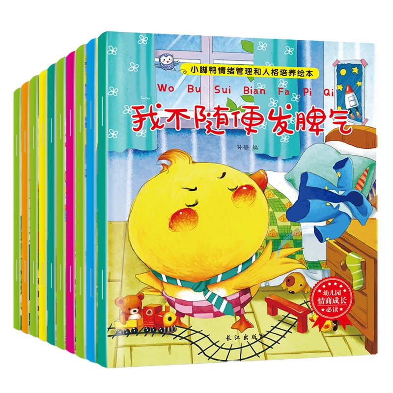 10本儿童绘本情绪管理与性格培养睡前故事书幼儿图画书适合1-2-4-5周岁宝宝早教启蒙书籍幼儿园小班中班大班图书读物0-