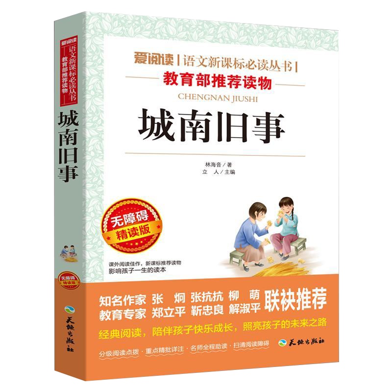 城南旧事正版 林海音原著系列儿童文学故事书中小学生三四五六年级下册必读课外阅读少儿读物曹文轩名家经典名著书籍 书
