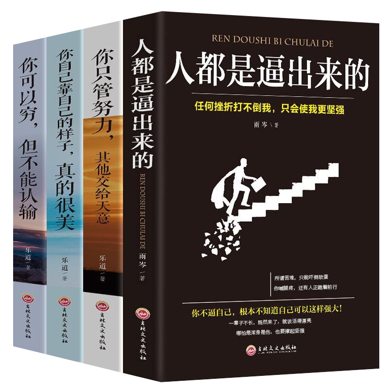 4册你可以穷但不能认输人都是逼出来你只管努力其它交给天意靠自己的样子真的很美别在吃苦将来的你青春励志文学成功 书籍