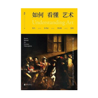 如何看懂艺术2