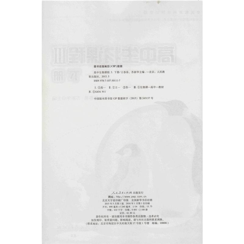 全国教育科学规划课题 高中生物课程3 下册 王春易 苏新华 主编
