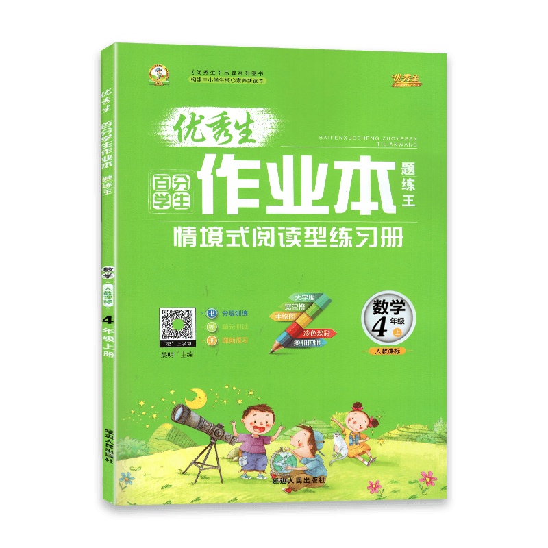 [2021秋正版]生百分学生作业本题练王 数学四年级上 人教课标版RJ 小学4年级上册 情境试阅读型练习册分层训