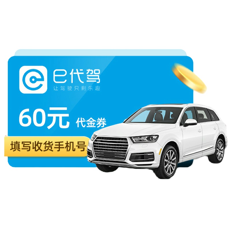 e代驾60元电子代金券 酒后代驾代金券 限一次性使用 短信发码