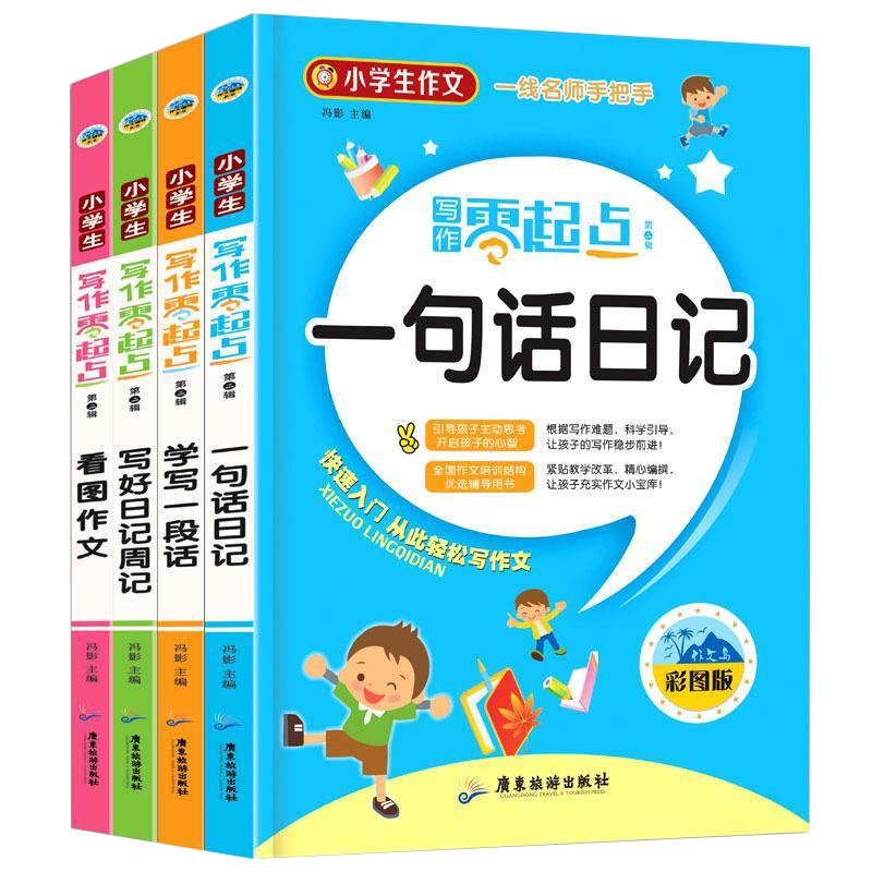 小学生写作零起点第二辑全4册彩图注音精装小学生基础作文入写好日记周记日记起步看图说话写话作文青少年儿童文学课外阅读