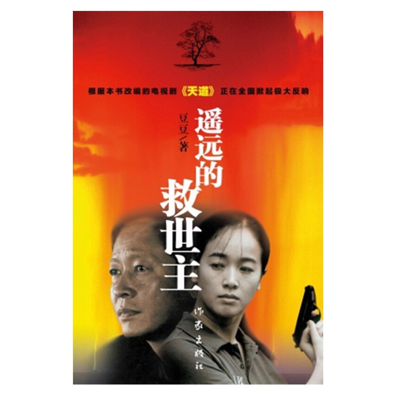 遥远的救世主 9787506331746