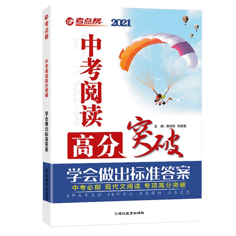 2021新版考点帮中考阅读高分突破初中语文现代文阅读专项高分突破九年级中考适用学会做出标准答案附中考模拟综合实战训练