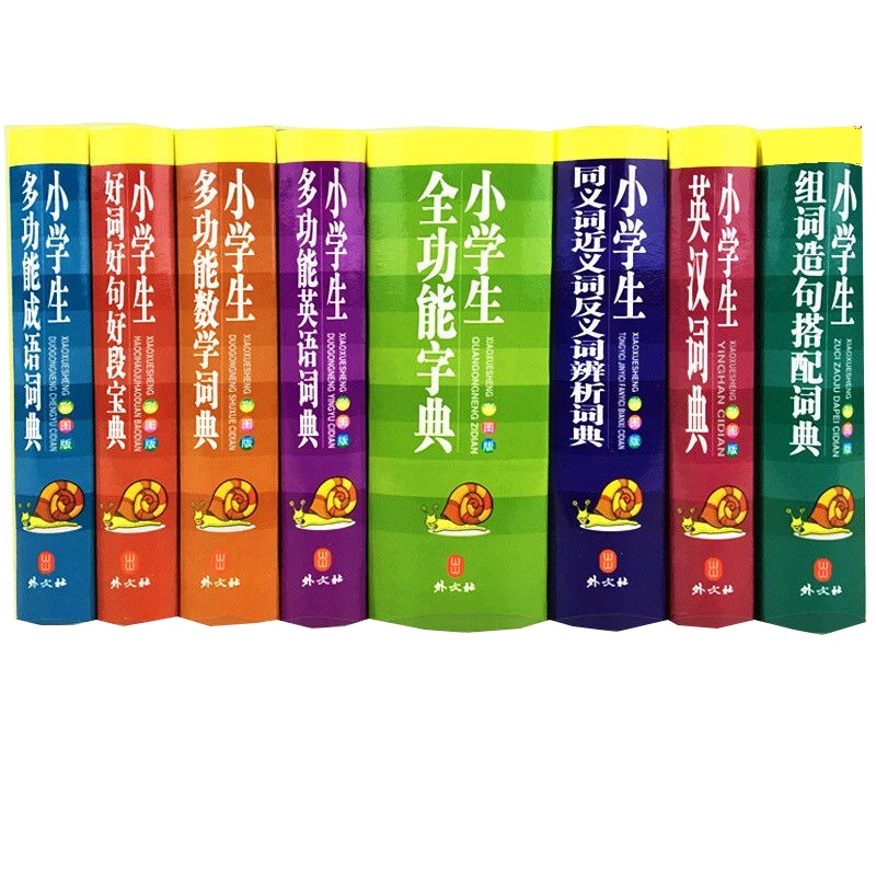 小学生全功能字典8册 精装 彩色版 新华字典小学生必备工具书