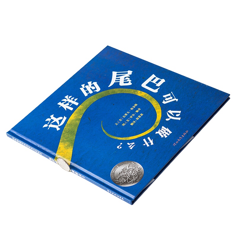 这样的尾巴可以做什么? 2-9岁 9787543471399