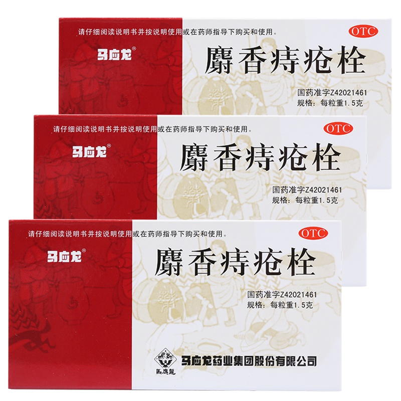 【3盒装】马应龙（mayinglong） 麝香痔疮栓12粒/盒 痔疮 肛裂 大便出血