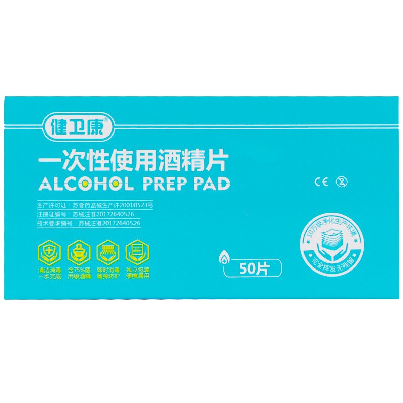 1盒50片]健卫康/一次性使用酒精片 50片 适用于注射、输液前对完整皮肤的消毒。