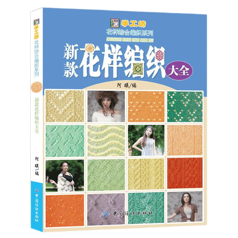 ]新款花样编织大全 500款花样编织 棒针编织书 毛衣编织 手工毛线编织书籍D