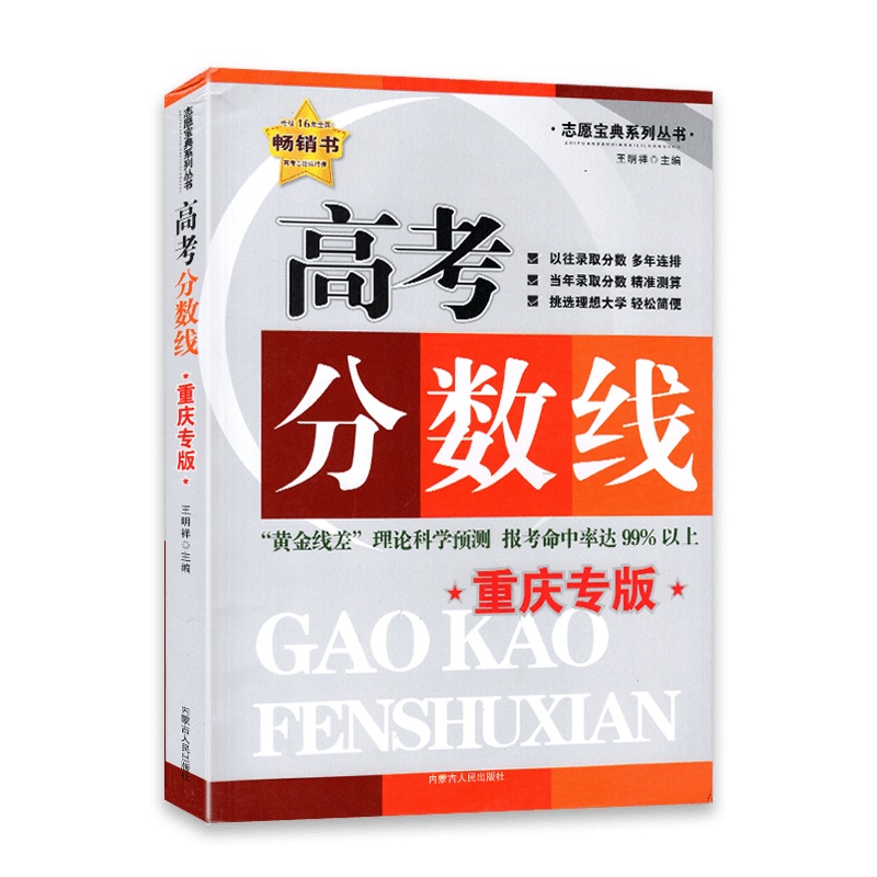 【2021正版】高考分数线重庆专版志愿宝典系列丛书金线差理论科学预测报考命中率达标99以上内蒙古人民出版社