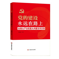 党的建设永远在路上 16开