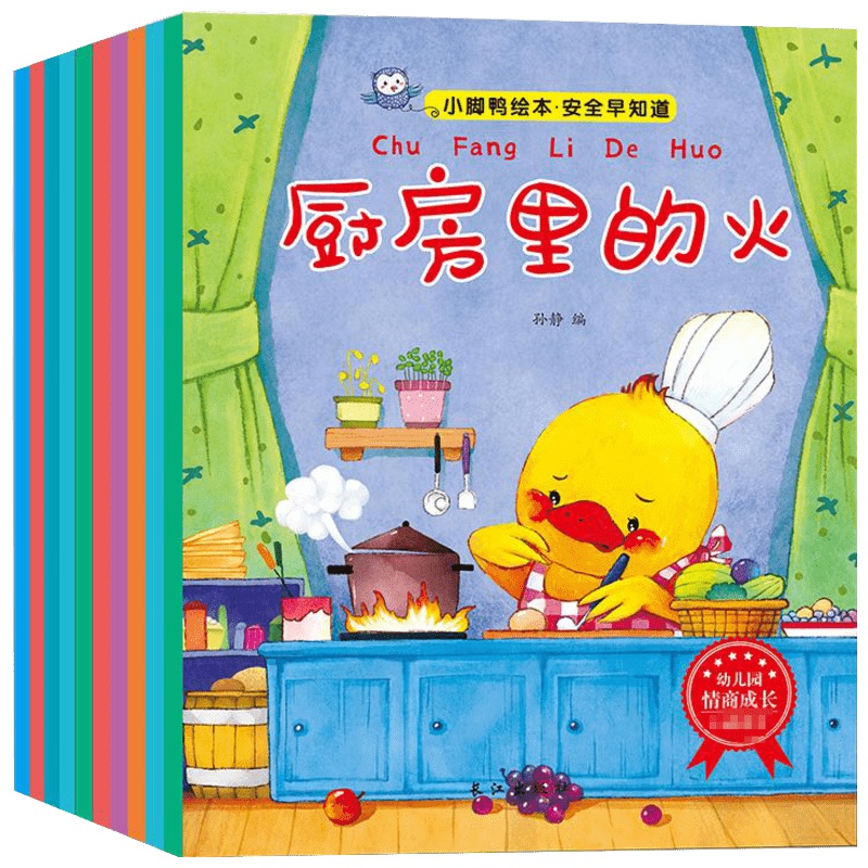 小脚鸭绘本.安全早知道(10册) 孙静 著 著 少儿 文轩网