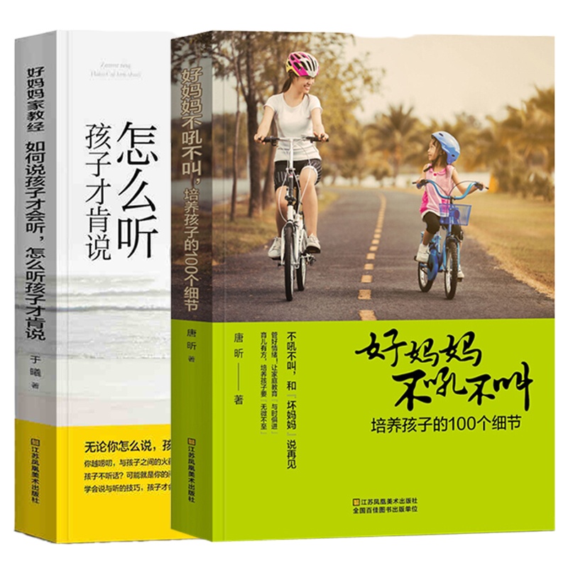 现货全2册 好妈妈不吼不叫培养孩子的100个细节+如何说孩子才会听 怎么听孩才肯说 家庭教育正面管教好妈妈胜过好老师男孩