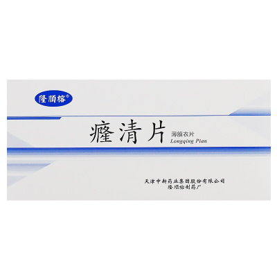 隆顺榕 癃清片 0.6g*48片/盒 片剂 旗舰店正品