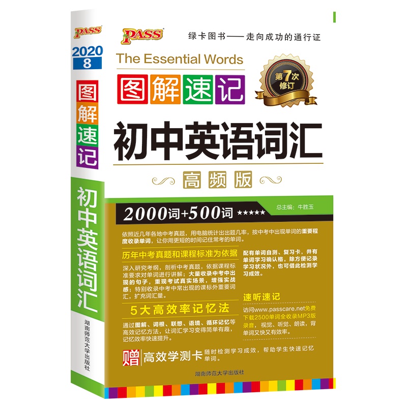 2020版pass绿卡图书图解速记初中英语词汇高频版中学生英语词汇大全口袋书掌中宝初一初二初三初中七八九年级单词手册便携