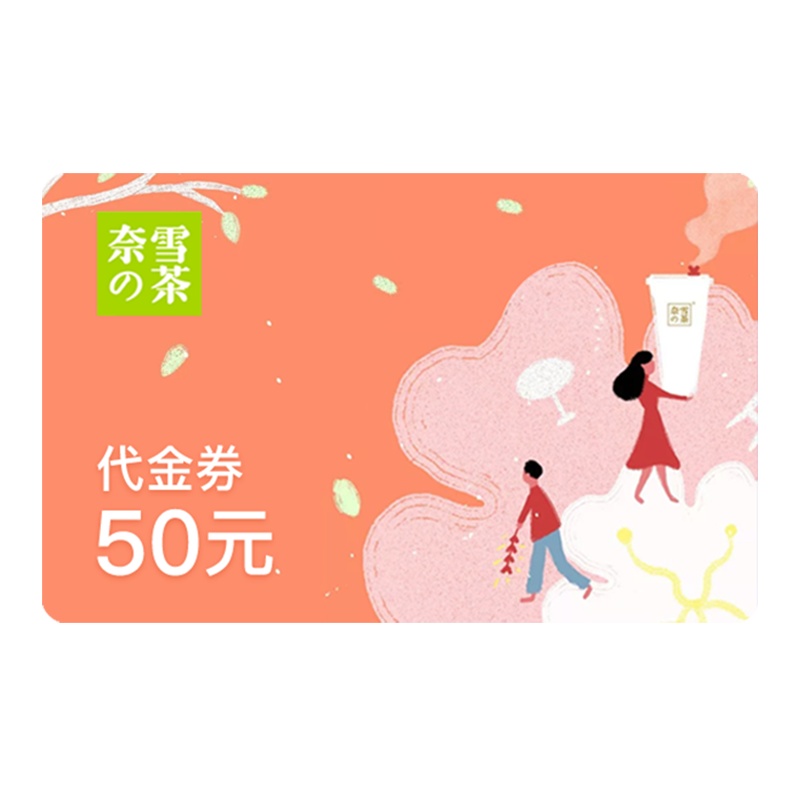 [电子券]奈雪の的茶50元代金券 官方电子券