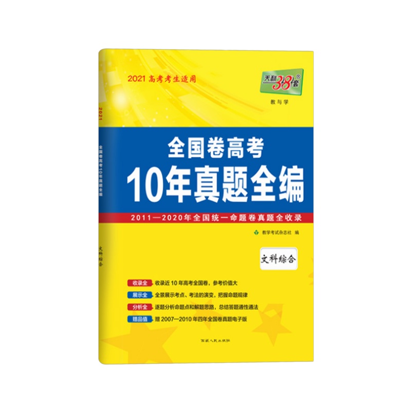 2021版 天利38套全国卷高考10年真题全编文科综合2011-2020全国统一命题卷真题 历年高考卷高中必刷卷辅导复习
