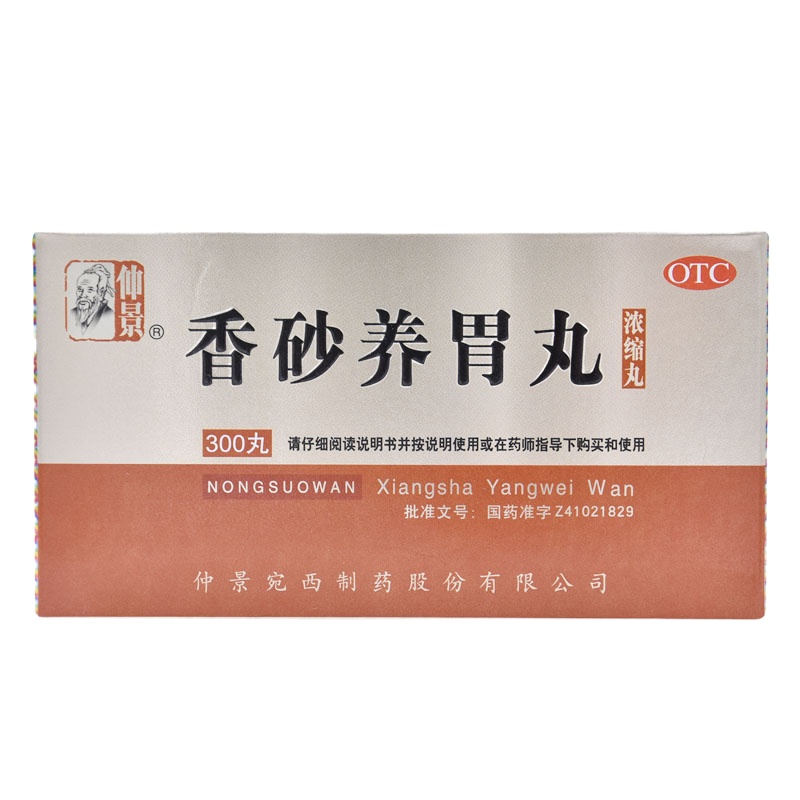 仲景 香砂养胃丸300丸/盒 浓缩丸用于不思饮食胃脘满闷或泛吐酸水