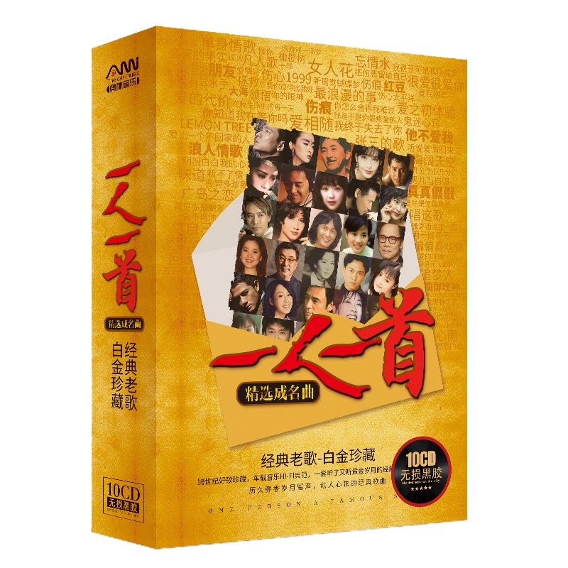 一人一首精选成名金曲经典老歌曲汽车载音乐CD光盘无损黑胶cd碟片