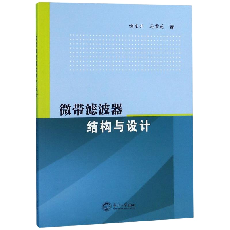 微带滤波器结构与设计 博库网