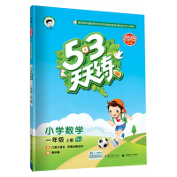 2020版5 3小儿郎53天天练一年级上册数学人教版五三1年级上学期同步练习册单元测试卷期末复习辅导书搭配5.3测评卷