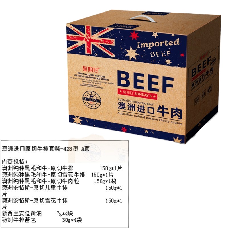 澳洲进口原切牛排套餐 428型 A套