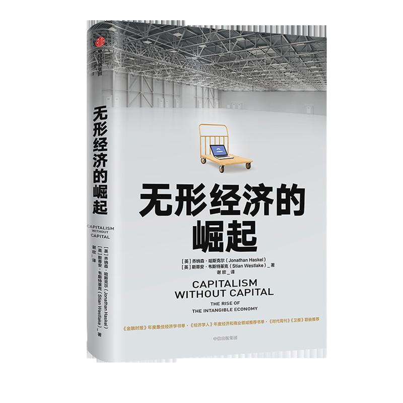 无形经济的崛起无形经济的增长乔纳森哈斯克尔/著比尔盖茨推荐新经济增长点全球经济经济发展趋势中信