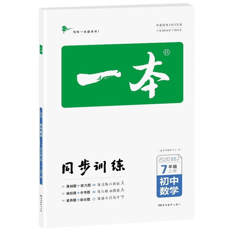 2019秋一本初中数学七年级同步训练上册 BS北师大版初中生必备