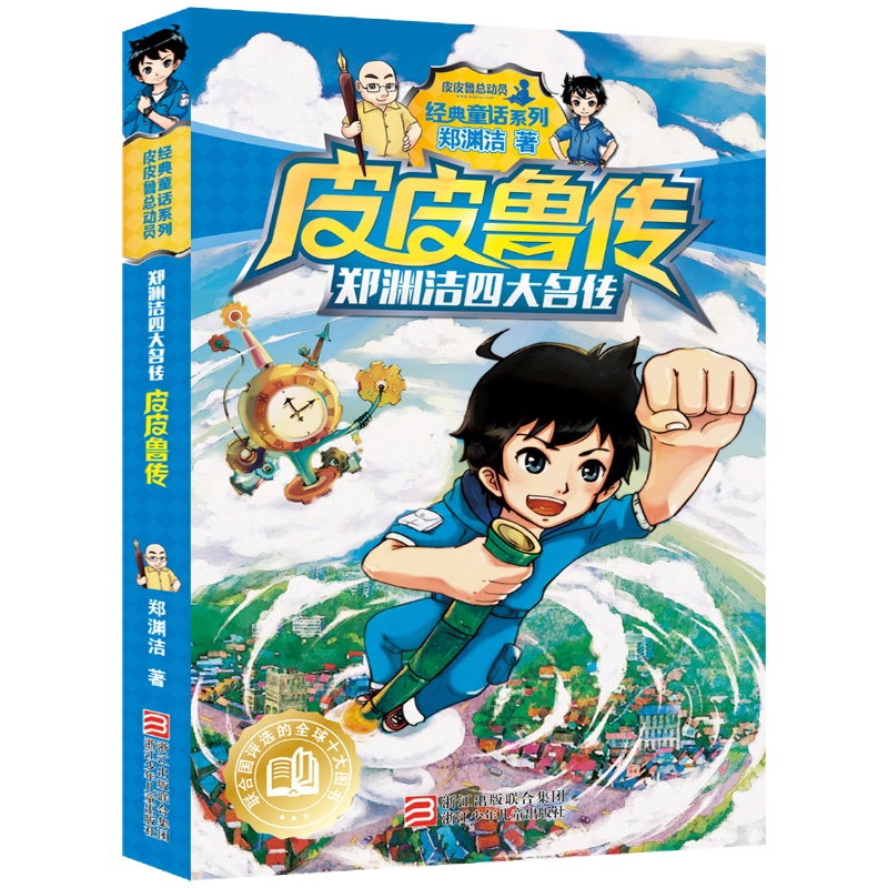 皮皮鲁传郑渊洁四大名传6-15岁小学生儿童文学课外阅读新华书店