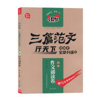 [2022版]智慧熊 作文诵读卷高中 小目标三篇范文行天下10周年升级版 闻钟主编 南方出版社