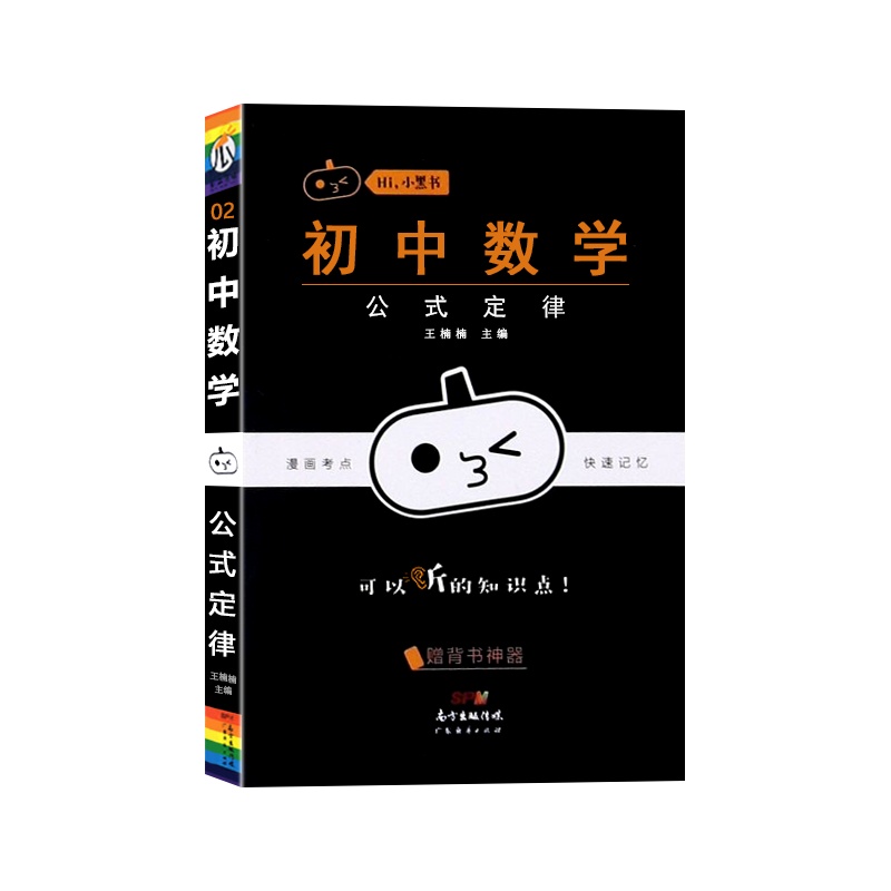 [正版2022版]瓜二传媒 小黑书初中数学公式定律通用版初中七八九年级初一二三漫画考点快速记忆口袋书掌中宝手册