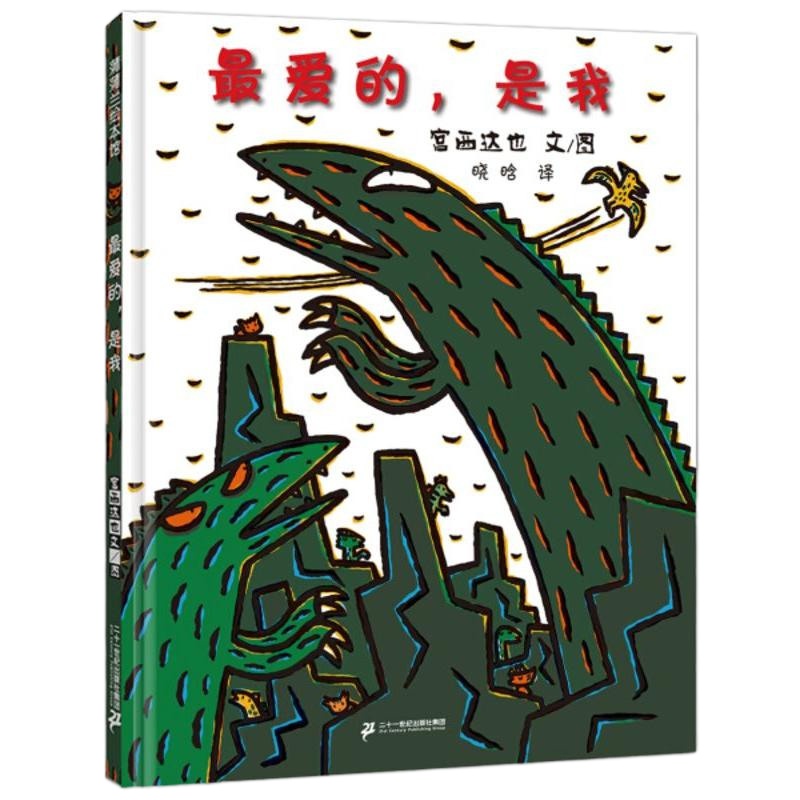 蒲蒲兰绘本馆·宫西达也恐龙系列:*爱的,是我 (精装绘本)9787556813445
