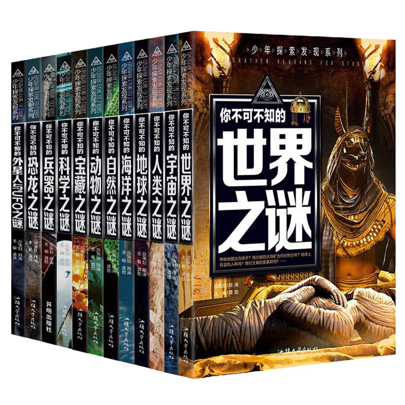 少年探索发现系列 你不可不知道的兵器之谜世界之谜宇宙之谜外星人与UFO之谜海洋之谜宝藏之谜动物之谜 全套12本