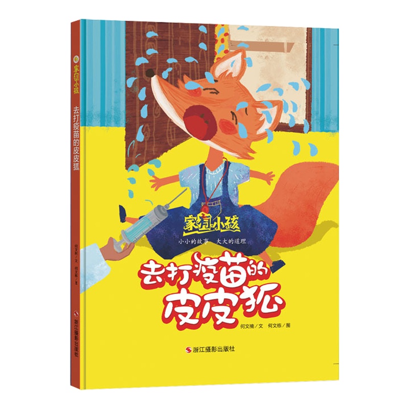 去打疫苗的皮皮狐家有小孩精装绘本 0-3-6岁儿童启蒙认知绘本故事书 幼儿园宝宝早教图画书亲子共读睡前故事书 幼儿卡通动