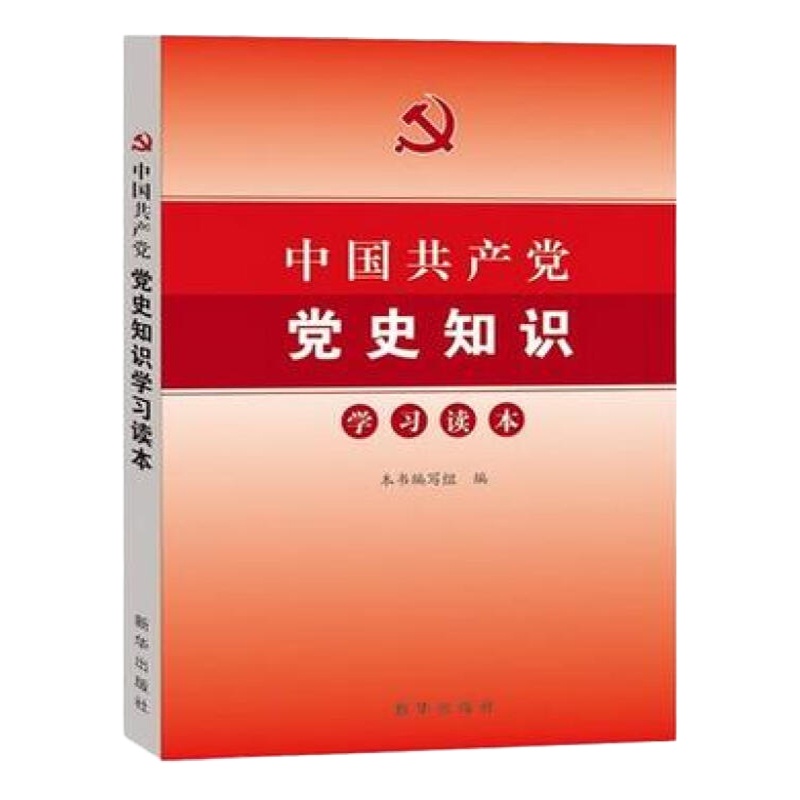 中国共产党党史知识学习读本 32开