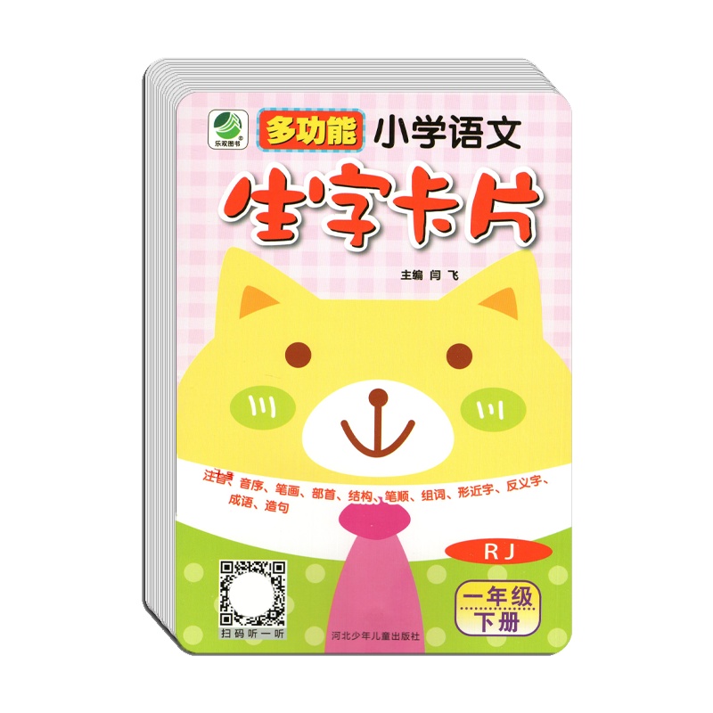 [正版2021春]乐双图书生字卡片 小学语文一年级下册RJ人教版 1年级下册小学生认字识词注音笔画笔顺词语组词造句